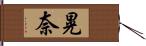 晃奈 Hand Scroll