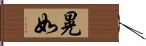 晃如 Hand Scroll