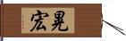 晃宏 Hand Scroll