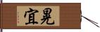 晃宜 Hand Scroll