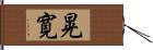 晃寛 Hand Scroll