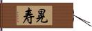 晃寿 Hand Scroll