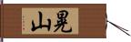 晃山 Hand Scroll