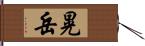 晃岳 Hand Scroll