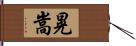 晃嵩 Hand Scroll
