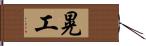 晃工 Hand Scroll