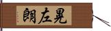 晃左朗 Hand Scroll
