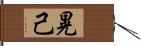 晃己 Hand Scroll