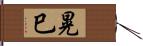 晃巳 Hand Scroll