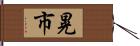 晃市 Hand Scroll