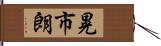 晃市朗 Hand Scroll
