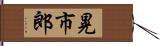 晃市郎 Hand Scroll