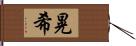 晃希 Hand Scroll