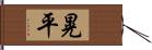 晃平 Hand Scroll