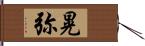 晃弥 Hand Scroll