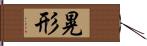 晃形 Hand Scroll