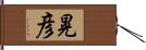 晃彦 Hand Scroll