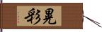 晃彩 Hand Scroll