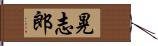 晃志郎 Hand Scroll