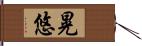 晃悠 Hand Scroll