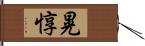 晃惇 Hand Scroll