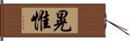 晃惟 Hand Scroll