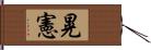 晃憲 Hand Scroll