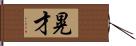 晃才 Hand Scroll