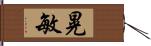 晃敏 Hand Scroll