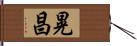 晃昌 Hand Scroll