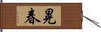 晃春 Hand Scroll