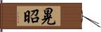 晃昭 Hand Scroll