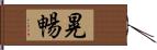 晃暢 Hand Scroll