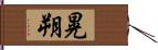 晃朔 Hand Scroll