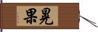 晃果 Hand Scroll