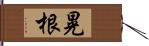 晃根 Hand Scroll