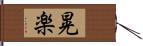 晃楽 Hand Scroll