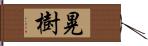 晃樹 Hand Scroll