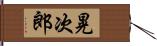 晃次郎 Hand Scroll