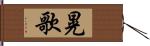 晃歌 Hand Scroll