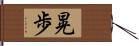 晃歩 Hand Scroll