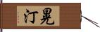 晃汀 Hand Scroll