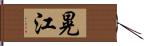 晃江 Hand Scroll
