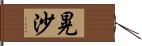 晃沙 Hand Scroll