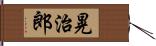 晃治郎 Hand Scroll