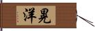 晃洋 Hand Scroll
