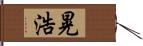 晃浩 Hand Scroll