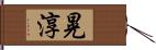 晃淳 Hand Scroll