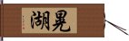 晃湖 Hand Scroll