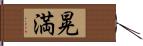 晃満 Hand Scroll